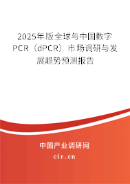 2025年版全球與中國(guó)數(shù)字PCR（dPCR）市場(chǎng)調(diào)研與發(fā)展趨勢(shì)預(yù)測(cè)報(bào)告