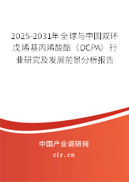 2025-2031年全球與中國(guó)雙環(huán)戊烯基丙烯酸酯（DCPA）行業(yè)研究及發(fā)展前景分析報(bào)告