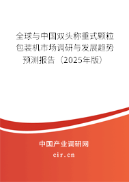 全球與中國雙頭稱重式顆粒包裝機(jī)市場調(diào)研與發(fā)展趨勢預(yù)測報(bào)告（2025年版）