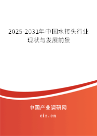 2025-2031年中國(guó)水接頭行業(yè)現(xiàn)狀與發(fā)展前景