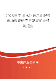 2025年中國(guó)水利信息化服務(wù)市場(chǎng)調(diào)查研究與發(fā)展前景預(yù)測(cè)報(bào)告