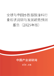 全球與中國水性醇酸涂料行業(yè)現(xiàn)狀調(diào)研與發(fā)展趨勢預(yù)測報告（2025年版）