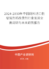 2024-2030年中國飼料適口性增強劑和改良劑行業(yè)發(fā)展全面調(diào)研與未來趨勢報告