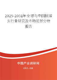 2025-2031年全球與中國桃罐頭行業(yè)研究及市場(chǎng)前景分析報(bào)告
