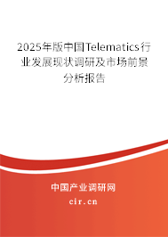 2025年版中國Telematics行業(yè)發(fā)展現(xiàn)狀調(diào)研及市場(chǎng)前景分析報(bào)告