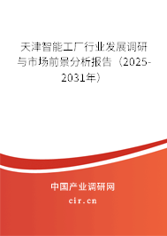 天津智能工廠行業(yè)發(fā)展調研與市場前景分析報告（2025-2031年）
