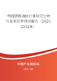 中國(guó)鐵路通信行業(yè)研究分析與發(fā)展前景預(yù)測(cè)報(bào)告（2025-2031年）