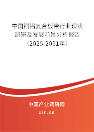 （最新）中國(guó)銅鋁復(fù)合板帶行業(yè)現(xiàn)狀調(diào)研及發(fā)展前景分析報(bào)告