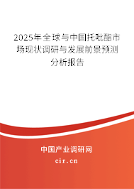 2025年全球與中國(guó)托吡酯市場(chǎng)現(xiàn)狀調(diào)研與發(fā)展前景預(yù)測(cè)分析報(bào)告