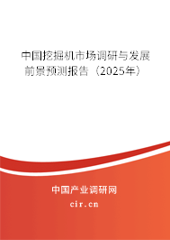 中國挖掘機(jī)市場(chǎng)調(diào)研與發(fā)展前景預(yù)測(cè)報(bào)告（2025年）