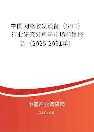 中國網(wǎng)絡(luò)收發(fā)設(shè)備（SDH）行業(yè)研究分析與市場前景報告（2025-2031年）