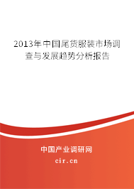 2013年中國(guó)尾貨服裝市場(chǎng)調(diào)查與發(fā)展趨勢(shì)分析報(bào)告