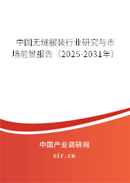 中國(guó)無縫服裝行業(yè)研究與市場(chǎng)前景報(bào)告（2025-2031年）