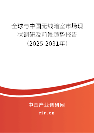 全球與中國無線暗室市場現(xiàn)狀調(diào)研及前景趨勢(shì)報(bào)告（2025-2031年）