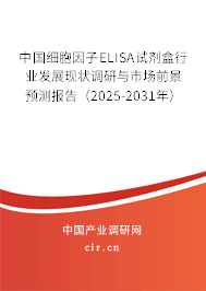 中國細胞因子ELISA試劑盒行業(yè)發(fā)展現(xiàn)狀調(diào)研與市場前景預測報告（2025-2031年）