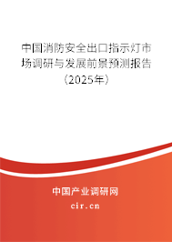 中國消防安全出口指示燈市場調(diào)研與發(fā)展前景預(yù)測報告（2025年）