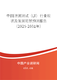 中國泄漏測試（LT）行業(yè)現(xiàn)狀及發(fā)展前景預(yù)測報告（2025-2031年）