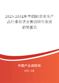 2025-2031年中國(guó)信息安全產(chǎn)品行業(yè)現(xiàn)狀全面調(diào)研與發(fā)展趨勢(shì)報(bào)告