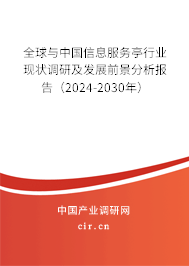 全球與中國信息服務(wù)亭行業(yè)現(xiàn)狀調(diào)研及發(fā)展前景分析報告（2024-2030年）