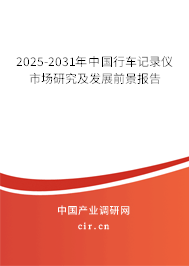 2025-2031年中國行車記錄儀市場研究及發(fā)展前景報(bào)告