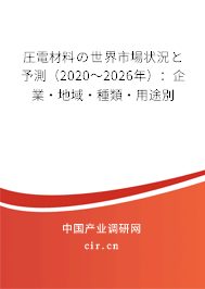 圧電材料の世界市場狀況と予測（2020～2026年）：企業(yè)·地域·種類·用途別