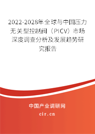 2022-2028年全球與中國壓力無關型控制閥（PICV）市場深度調查分析及發(fā)展趨勢研究報告