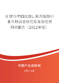 全球與中國鹽酸L-苯丙氨酸行業(yè)市場調查研究及發(fā)展前景預測報告（2022年版）