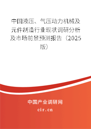 中國液壓、氣壓動力機械及元件制造行業(yè)現(xiàn)狀調(diào)研分析及市場前景預(yù)測報告（2025版）