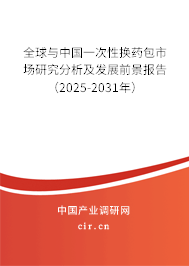 全球與中國一次性換藥包市場研究分析及發(fā)展前景報(bào)告（2025-2031年）