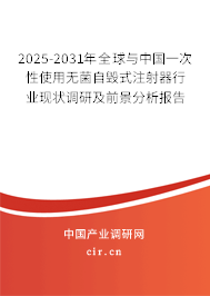 2025-2031年全球與中國一次性使用無菌自毀式注射器行業(yè)現(xiàn)狀調(diào)研及前景分析報告