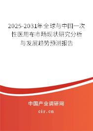 2025-2031年全球與中國一次性醫(yī)用布市場現(xiàn)狀研究分析與發(fā)展趨勢預(yù)測報(bào)告
