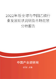 2022年版全球與中國乙腈行業(yè)發(fā)展現(xiàn)狀調(diào)研及市場前景分析報告