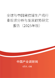 全球與中國(guó)易拉罐生產(chǎn)線行業(yè)現(xiàn)狀分析與發(fā)展趨勢(shì)研究報(bào)告（2025年版）