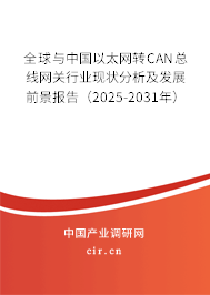 全球與中國(guó)以太網(wǎng)轉(zhuǎn)CAN總線網(wǎng)關(guān)行業(yè)現(xiàn)狀分析及發(fā)展前景報(bào)告（2025-2031年）