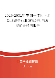 2025-2031年中國(guó)一體化污水處理設(shè)備行業(yè)研究分析與發(fā)展前景預(yù)測(cè)報(bào)告