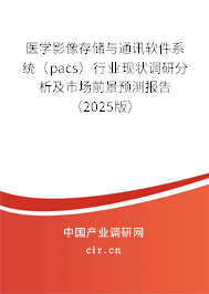 醫(yī)學(xué)影像存儲與通訊軟件系統(tǒng)（pacs）行業(yè)現(xiàn)狀調(diào)研分析及市場前景預(yù)測報告（2025版）