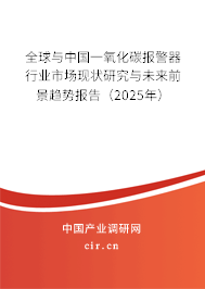 全球與中國一氧化碳報(bào)警器行業(yè)市場現(xiàn)狀研究與未來前景趨勢報(bào)告（2025年）