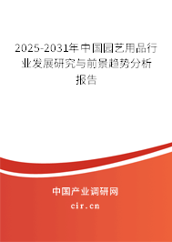 2025-2031年中國園藝用品行業(yè)發(fā)展研究與前景趨勢(shì)分析報(bào)告