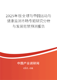 2025年版全球與中國運動與健康監(jiān)測市場專題研究分析與發(fā)展前景預測報告