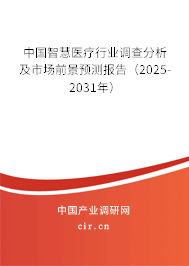 中國智慧醫(yī)療行業(yè)調(diào)查分析及市場前景預測報告（2025-2031年）