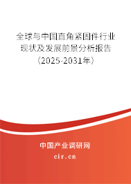 全球與中國(guó)直角緊固件行業(yè)現(xiàn)狀及發(fā)展前景分析報(bào)告（2025-2031年）