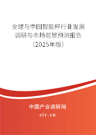 全球與中國(guó)智能秤行業(yè)發(fā)展調(diào)研與市場(chǎng)前景預(yù)測(cè)報(bào)告（2025年版）