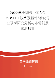 2022年全球與中國SiC MOSFET芯片及器件/模塊行業(yè)現(xiàn)狀研究分析與市場前景預(yù)測報(bào)告