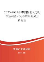 2025-2031年中國智能X光機(jī)市場調(diào)查研究與前景趨勢分析報(bào)告
