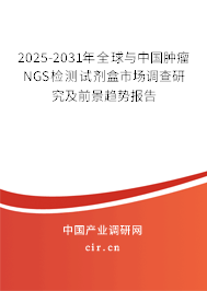 2025-2031年全球與中國腫瘤NGS檢測試劑盒市場調(diào)查研究及前景趨勢報(bào)告
