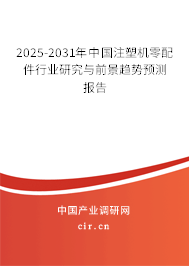 2025-2031年中國注塑機(jī)零配件行業(yè)研究與前景趨勢預(yù)測報告