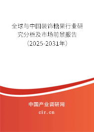 全球與中國(guó)裝飾糖果行業(yè)研究分析及市場(chǎng)前景報(bào)告（2025-2031年）