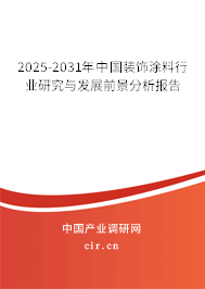 2025-2031年中國裝飾涂料行業(yè)研究與發(fā)展前景分析報告