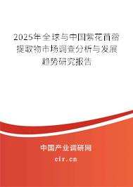 2024年全球與中國紫花苜蓿提取物市場調(diào)查分析與發(fā)展趨勢研究報告