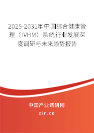 2025-2031年中國綜合健康管理（IVHM）系統(tǒng)行業(yè)發(fā)展深度調(diào)研與未來趨勢報(bào)告